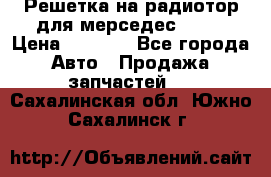 Решетка на радиотор для мерседес S221 › Цена ­ 7 000 - Все города Авто » Продажа запчастей   . Сахалинская обл.,Южно-Сахалинск г.